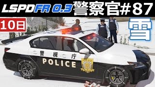 【GTA5】冬仕様のパトカーで雪キタァ！喧嘩で死者が！？強烈な殴り合い！│警察官になる#87【ほぅ】｜LSPDFR実況