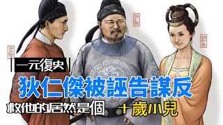 狄仁傑被誣告謀反，救他的居然是個十歲小兒