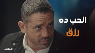 عمر يشرح لنادين معني الحب #العائدون