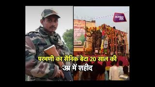 परभणी में नम आंखो से दी गई शहीद को विदाई | Mumbai Tak