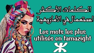 الكلمات الأكثر استعمال في اللغة الأمازيغية| Les mots les plus utilisés en tamazight