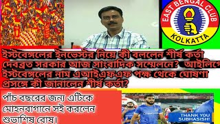 ইনভেস্টর ও আইএসত্রল খেলা নিয়ে কী বললেন শীর্ষ কর্তা দেবব্রত সরকার? Subhasish Bose সই করলেন এটিকে ম