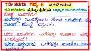 #ಚಗಳಿ ಇರುವೆ ಗದ್ಯದ ಪ್ರಶ್ನೋತ್ತರಗಳು #question answers of chagali eruve, 7th std