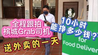 64、我的体验：槟城grab司机全程跟拍10小时，忙碌一天，他能挣多少钱？❤️马来西亚生活纪实❤️第64期