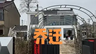 乔迁新居 2025年1月25日 农历腊月二十六 历史一年半时间终于迎来了这套房子的乔迁日乔迁新居 我的乡村生活 大丞故事