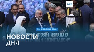 Новости дня | 31 июля — вечерний выпуск