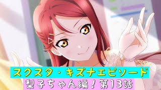 「スクスタ」スクスタストーリー・キズナエピソード・梨子ちゃん編！第13話「ラブライブサンシャイン」「Aqours」