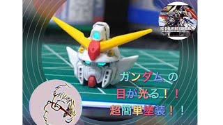 ガンプラ脱初心者ツインアイ塗装編HGウイングガンダム