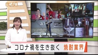 ”Jチャン＋”『コロナ禍を生き抜く』～焼酎業界～ (11月25日(水)放送)