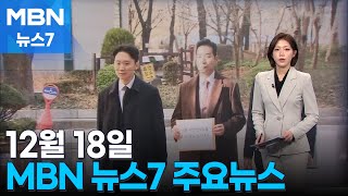 12월 18일 MBN 뉴스7 주요뉴스 [MBN 뉴스7]