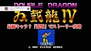 ダブルドラゴン４難関？トロフィー攻略