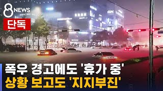 [단독] 수해 우려 보고에도…대통령실 책임자는 '휴가' / SBS