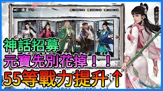 《新射鵰群俠傳之鐵血丹心》55等之後的戰力提升，介紹神話招募、寶石系統、幫派副本、小龍女後續，元寶記得存下來別再抽高級了！情報詳細解說！【三叔公】