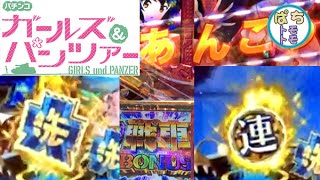 CRガルパンでパンツァーフォー！金保留2回　金保留は当てて欲しい！プレミア レインボーもでるよ その2＜HEIWA＞[ぱちんこ大好きトモトモ実践動画]