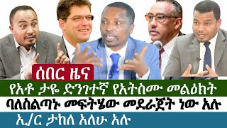 Ethiopia | ሰበር ዜና | የአቶ ታዬ ድንገተኛ የአትስሙ መልዕክት | ባለስልጣኑ ወደኢትዮጵያ በድንገት ሊመጡ ነው