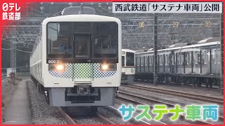 【西武鉄道】「サステナ車両」5月末から運行  小田急電鉄から譲り受け〔日テレ鉄道部〕