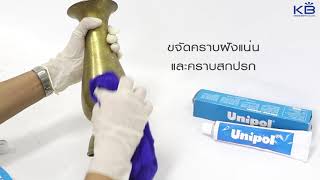 ครีมขัดเงาผิวโลหะอเนกประสงค์ Unipol (สาธิตขัดงานทองเหลือง)