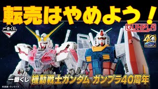 【ガンプラ】転売はやめようね！ 神引き？ 確率1/2でガンプラ賞  一番くじA賞出るまでやってみた。 ガンプラ４０周年 ユニコーンガンダムを引く！