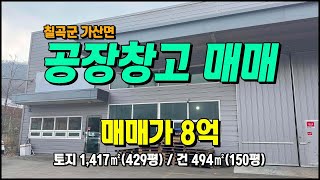 칠곡공장매매 가산면 학산리 2차선접 다부IC 5분 계획관리 다용도공장