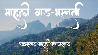 mahuli trek history||mahuli fort trek माहुली किल्ला,#mahuli,#mahulifort,#gadkille,