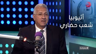 #بصراحة| محمد حجازي: أثيوبيا شعب حضاري ولا أظن أن هذا الشعب سيقطع المياه عن مصر