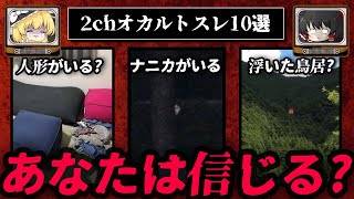 2chのオカルトスレ/怖い話10選【ゆっくり解説】