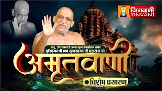 Sudha Sagar Ji Maharaj || 24 Jan 25 || Mangal Pravachan Jinvani Channel || J01421