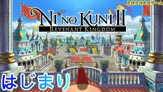 【二ノ国Ⅱレヴァナントキングダム】（初見プレー）これは神ゲー！王道RPGゲーム実況始めるぜ‼