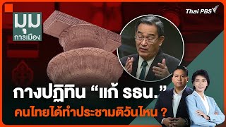 กางปฏิทิน “แก้รัฐธรรมนูญ” คนไทยได้ทำประชามติวันไหน ? | มุมการเมือง | 30 เม.ย. 67