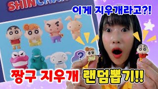 포켓몬 지우개에 이어서 짱구 지우개 랜덤뽑기!! 이게 지우개야 피규어야?!! 직접 만드는 지우개!! 전부 다 모았다!!❤️ 역대급 초대박!! [급식걸즈라이]