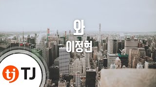 [TJ노래방] 와 - 이정현 / TJ Karaoke