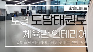 [보령 도담태권도체육관인테리어] 태권도매트에 방음매트를 더 합니다!!! (한솔더매트)