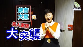 葳言大意之名人家居大突襲