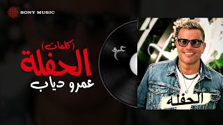 Amr Diab - El Hafla (Official Lyric Video) | (كلمات) عمرو دياب - الحفلة