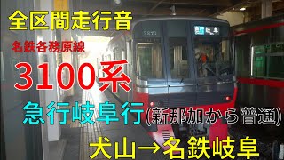 【作業用BGM＃1】急行ならではの高速運転!　名鉄各務原線 3100系 犬山→名鉄岐阜走行音