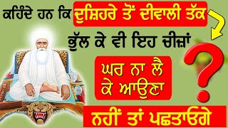 ਕਹਿੰਦੇ ਹਨ ਦੁਸ਼ਹਿਰੇ ਤੋਂ ਦੀਵਾਲੀ ਤੱਕ ਭੁੱਲ ਕੇ ਇਹ ਚੀਜ਼ਾਂ ਘਰ ਨਾ ਲੈ ਕੇ ਆਉਣਾ ਨਹੀਂ ਤਾਂ ਪਛਤਾਓਗੇ |Dhan Guru Nanak