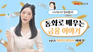 경남은행TV[니니언니]6화 #개미와베짱이 동화로 함께 배우는 금융 이야기~!!