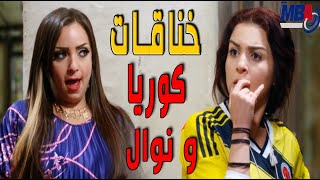 خناقات كوريا (مي عز الدين ) مع جرتها نوال ( ريم البارودي ) مسلسل دلع بنات