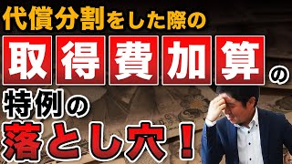 代償分割をした際の【取得費加算】の特例の落とし穴!