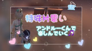 【第五人格】特殊片思い☆可愛い子ちゃんに目移り！