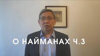 Найманы, казахи (часть 3)