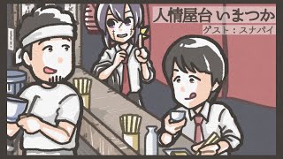 #いまつか 3日目　【スナパイさん来店】