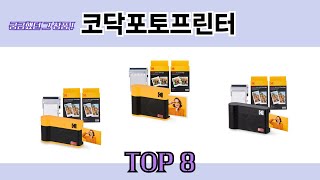 궁금했던 그 상품! 코닥포토프린터 추천 TOP 8