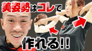 美しい姿勢になりたい方必見！猫背を直して健康にも良い！【ストレッチトレーナー兼子ただしチャンネル】