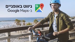 Google Maps: ניווט באופניים