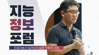 [지능정보포럼] 인공지능과 딥러닝의 실제 적용에 대해