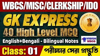 GK Express Class 01 | 🔴 WBCS/MISC/Clerkship/IDO WBPSC Exams Preparation 2025 | GK MCQ Practice Set