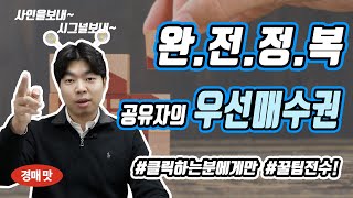 공유자우선매수신고 A to Z 📢📢_부동산경매 지분경매 투자법