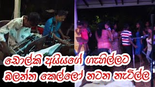 බයිලා වෙන්දේසිය අරන් ආවා...ඩොල්කි රහට..