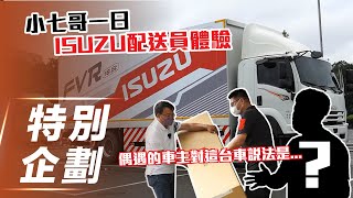 【特別企劃】ISUZU FVR 18.5t｜小七哥一日 配送員體驗【7Car小七車觀點】